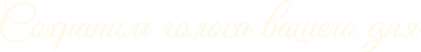 Сохраним голоса вашего дня